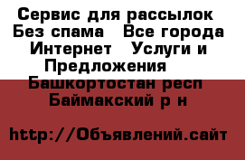 UniSender Сервис для рассылок. Без спама - Все города Интернет » Услуги и Предложения   . Башкортостан респ.,Баймакский р-н